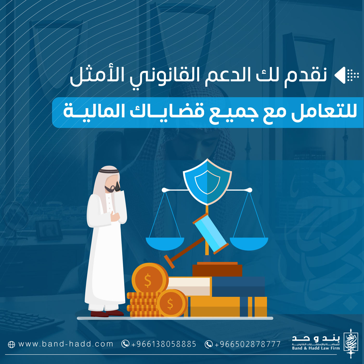 دور المحامي في حل النزاعات المالية بين الشركات والأفراد في السعودية